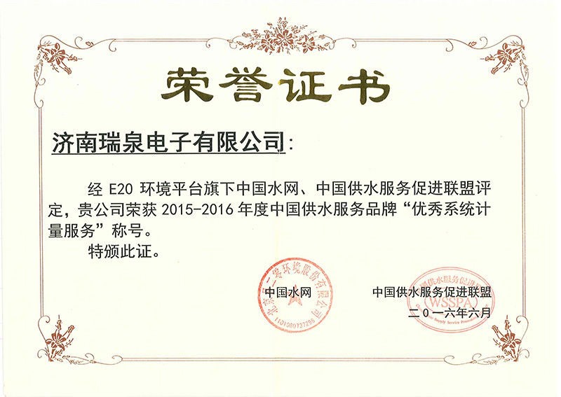 中国供水服务品牌“优秀系统计量服务”荣誉证书